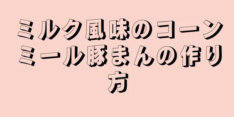 ミルク風味のコーンミール豚まんの作り方