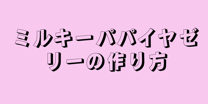 ミルキーパパイヤゼリーの作り方