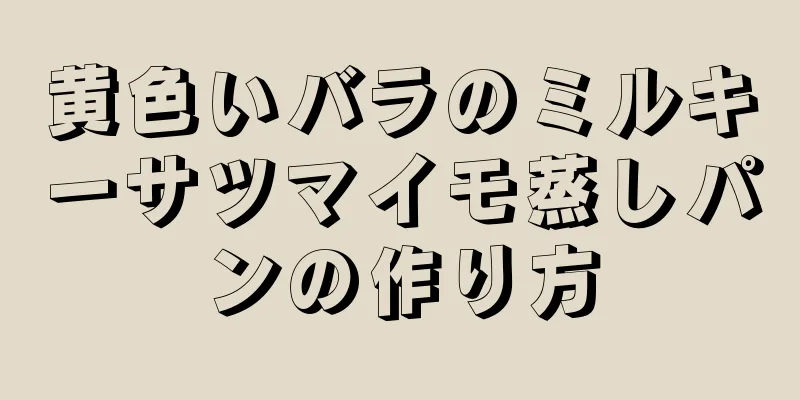 黄色いバラのミルキーサツマイモ蒸しパンの作り方