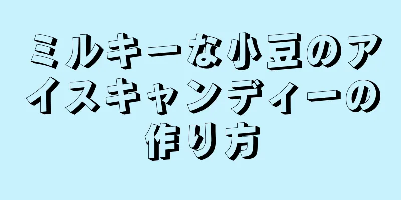 ミルキーな小豆のアイスキャンディーの作り方