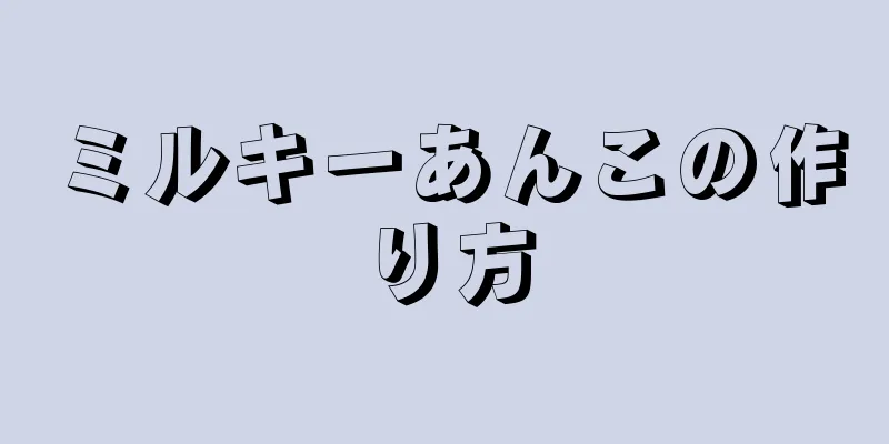 ミルキーあんこの作り方