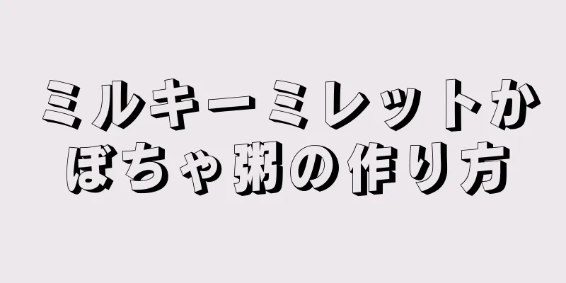 ミルキーミレットかぼちゃ粥の作り方