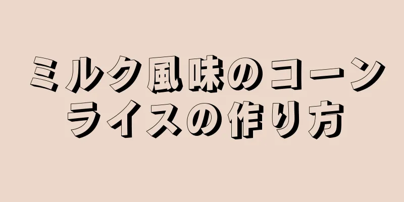 ミルク風味のコーンライスの作り方