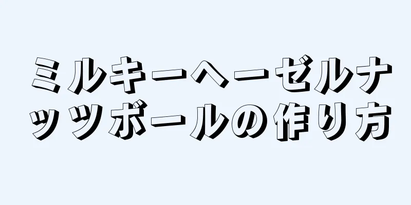 ミルキーヘーゼルナッツボールの作り方