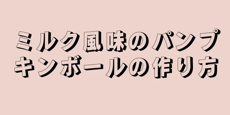 ミルク風味のパンプキンボールの作り方