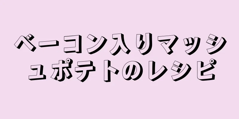 ベーコン入りマッシュポテトのレシピ