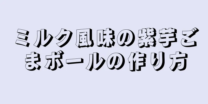 ミルク風味の紫芋ごまボールの作り方