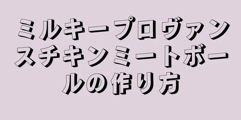 ミルキープロヴァンスチキンミートボールの作り方