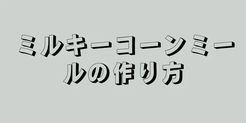 ミルキーコーンミールの作り方