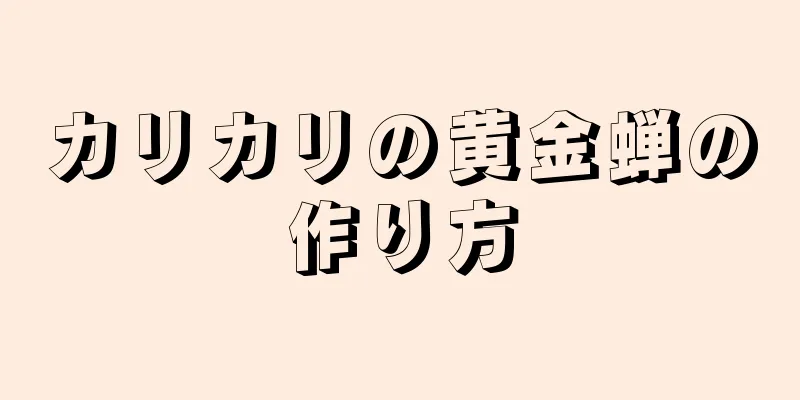 カリカリの黄金蝉の作り方