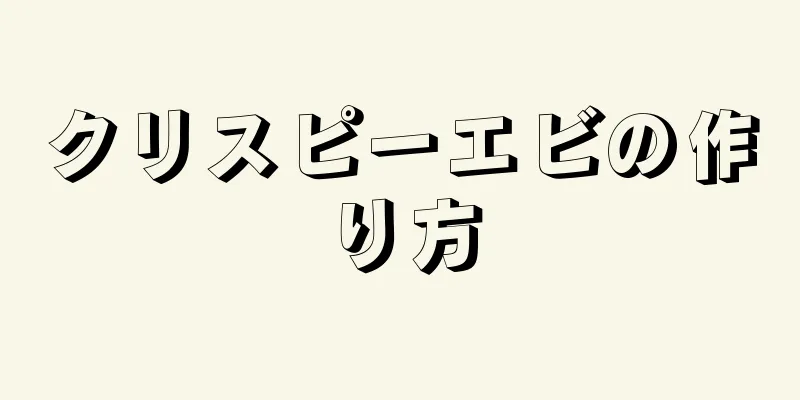 クリスピーエビの作り方