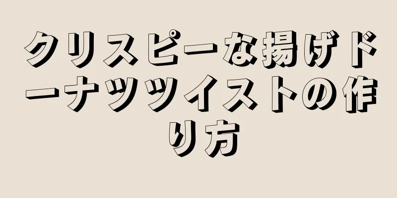 クリスピーな揚げドーナツツイストの作り方