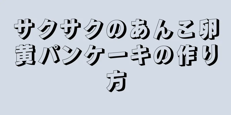 サクサクのあんこ卵黄パンケーキの作り方