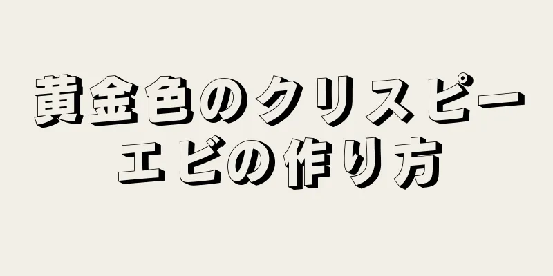 黄金色のクリスピーエビの作り方