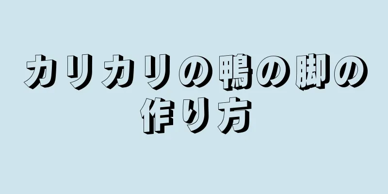 カリカリの鴨の脚の作り方