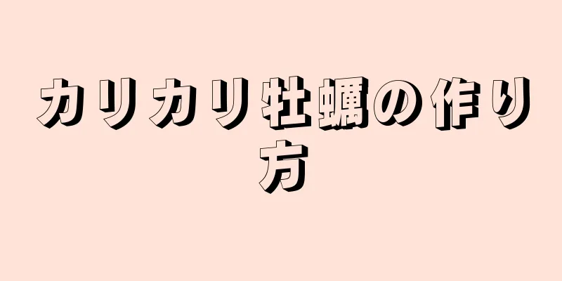 カリカリ牡蠣の作り方