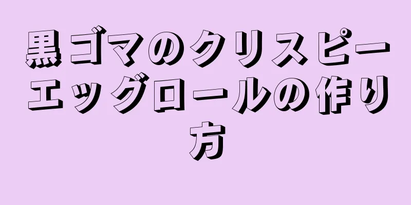 黒ゴマのクリスピーエッグロールの作り方