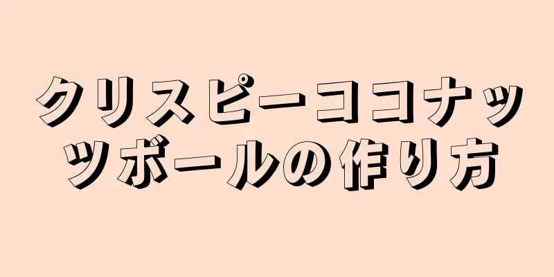 クリスピーココナッツボールの作り方