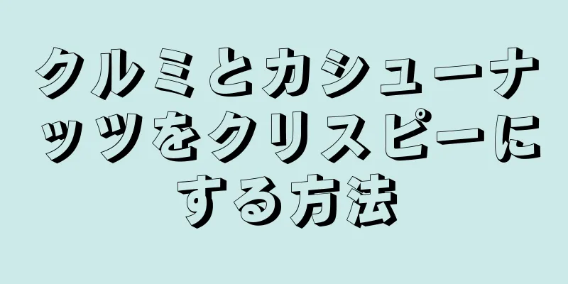 クルミとカシューナッツをクリスピーにする方法