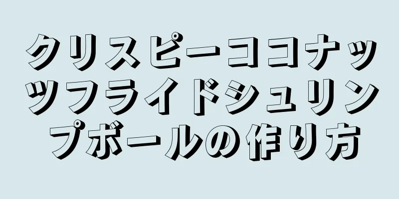 クリスピーココナッツフライドシュリンプボールの作り方