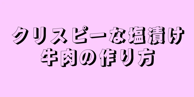 クリスピーな塩漬け牛肉の作り方