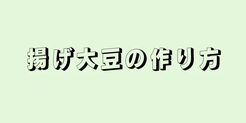 揚げ大豆の作り方