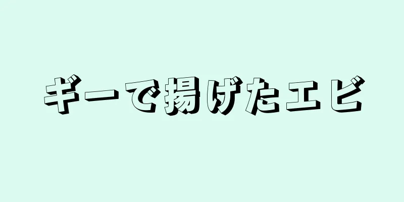 ギーで揚げたエビ