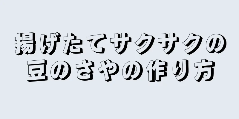 揚げたてサクサクの豆のさやの作り方