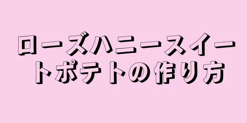 ローズハニースイートポテトの作り方