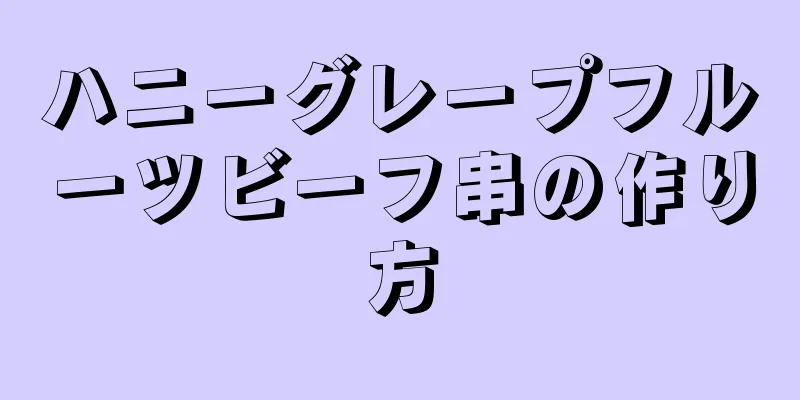 ハニーグレープフルーツビーフ串の作り方