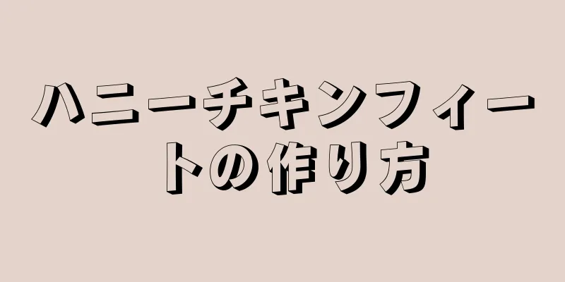 ハニーチキンフィートの作り方