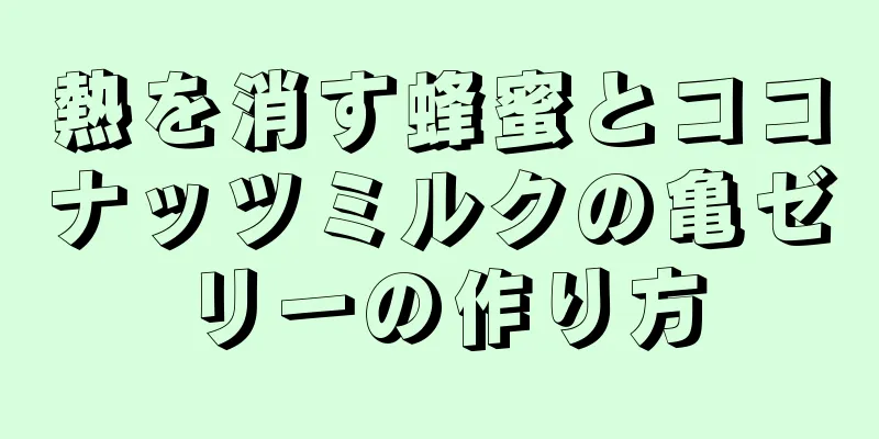 熱を消す蜂蜜とココナッツミルクの亀ゼリーの作り方