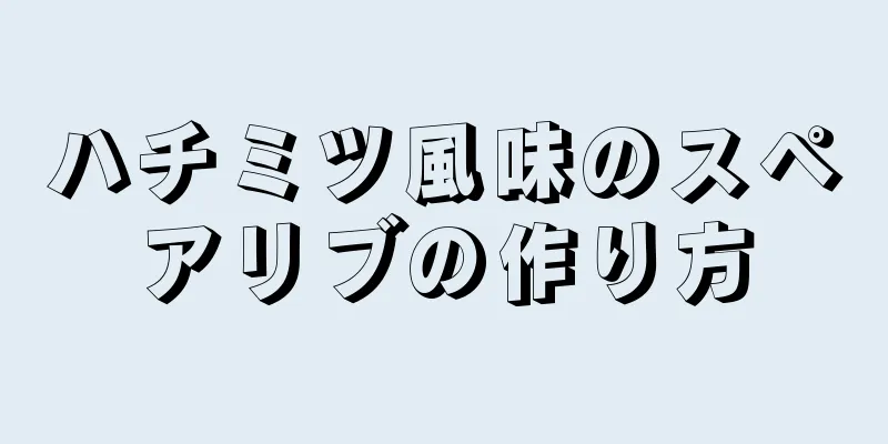 ハチミツ風味のスペアリブの作り方