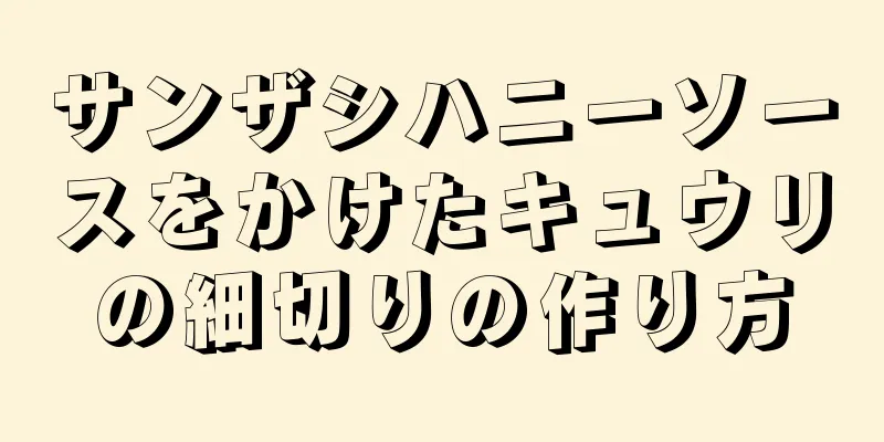 サンザシハニーソースをかけたキュウリの細切りの作り方