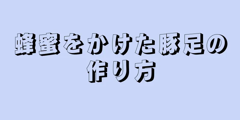 蜂蜜をかけた豚足の作り方