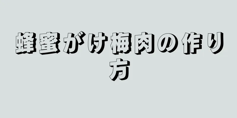 蜂蜜がけ梅肉の作り方