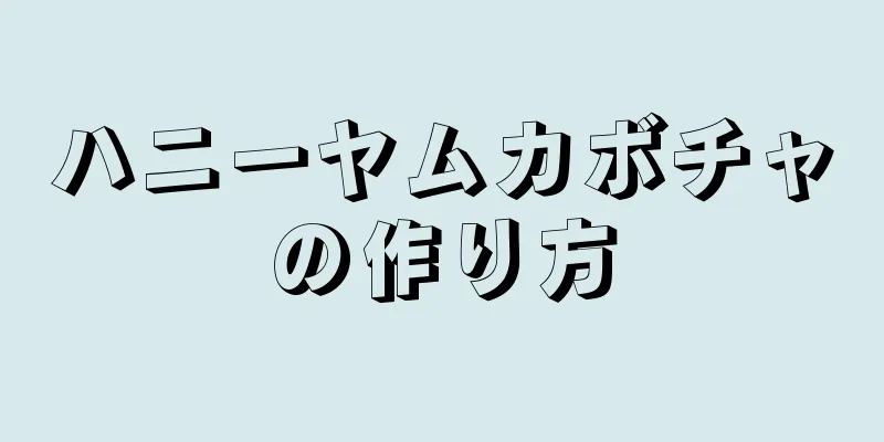 ハニーヤムカボチャの作り方