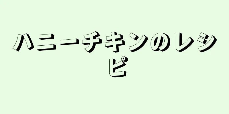 ハニーチキンのレシピ