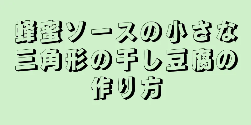 蜂蜜ソースの小さな三角形の干し豆腐の作り方