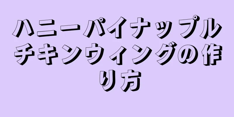 ハニーパイナップルチキンウィングの作り方