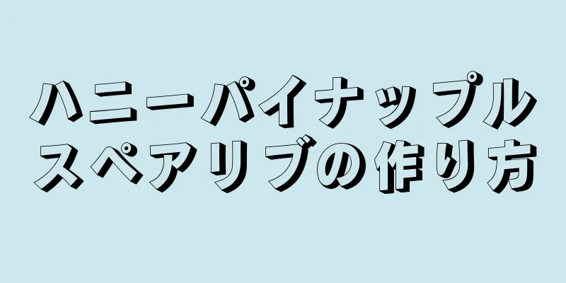 ハニーパイナップルスペアリブの作り方