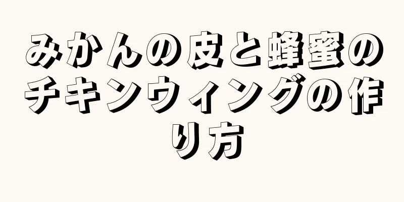 みかんの皮と蜂蜜のチキンウィングの作り方