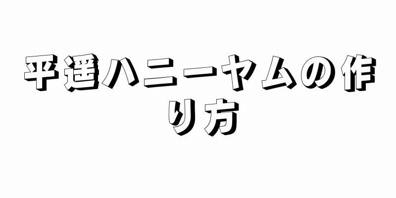 平遥ハニーヤムの作り方