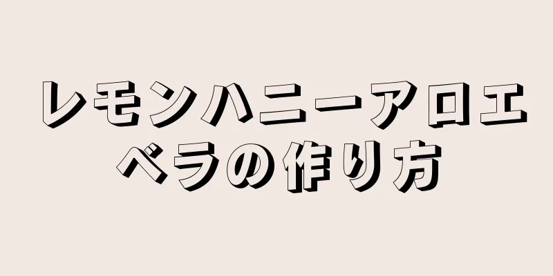 レモンハニーアロエベラの作り方