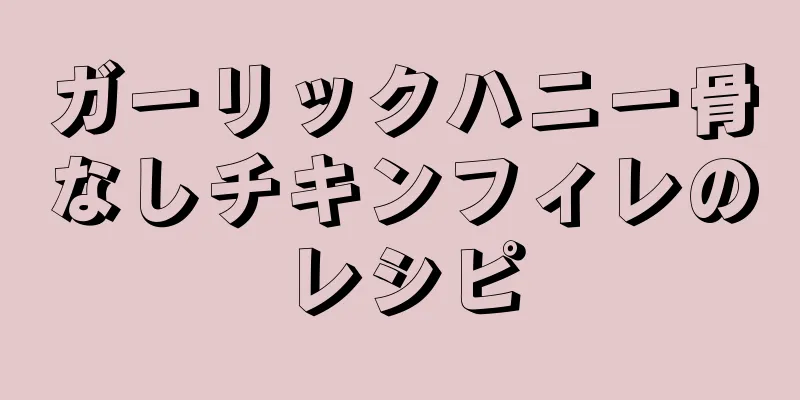 ガーリックハニー骨なしチキンフィレのレシピ