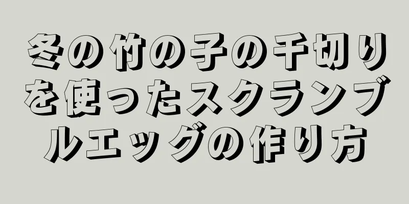 冬の竹の子の千切りを使ったスクランブルエッグの作り方