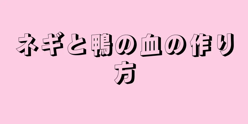 ネギと鴨の血の作り方