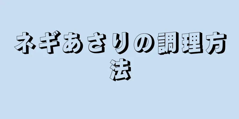 ネギあさりの調理方法