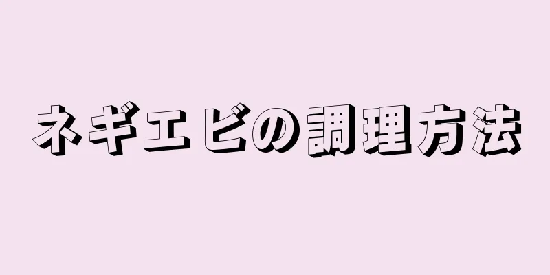 ネギエビの調理方法