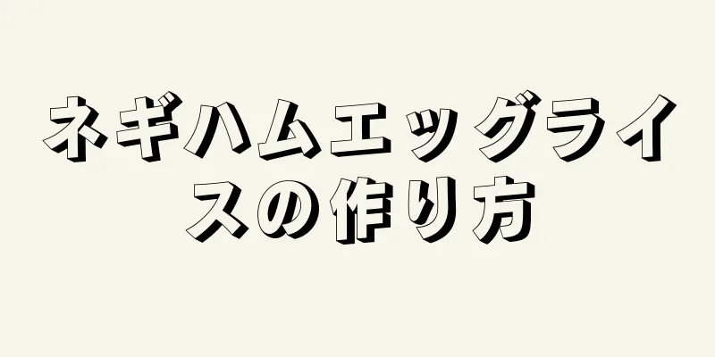 ネギハムエッグライスの作り方